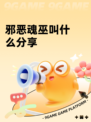 邪恶魂巫叫什么分享