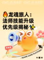 🔥龙魂旅人：法师技能升级优先级揭秘✨