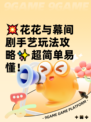 💥花花与幕间剧手艺玩法攻略✨超简单易懂！