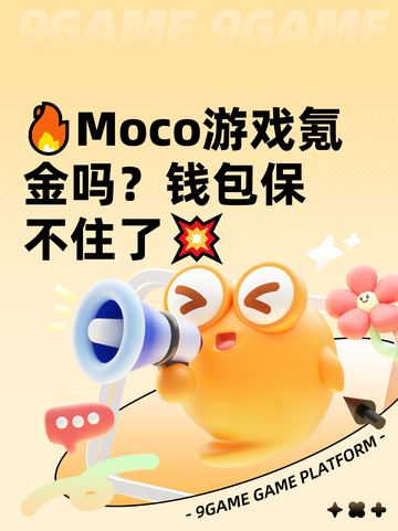 🔥Moco游戏氪金吗？钱包保不住了💥截图1