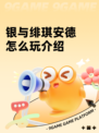 银与绯琪安德怎么玩介绍
