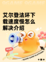 艾尔登法环下载速度慢怎么解决介绍