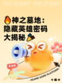 🔥神之墓地：隐藏英雄密码大揭秘🎉