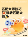 匹配大师技巧💥玩转匹配大师🎉