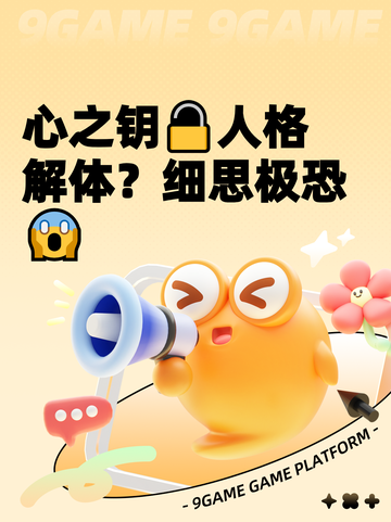 心之钥🔓人格解体？细思极恐😱截图1