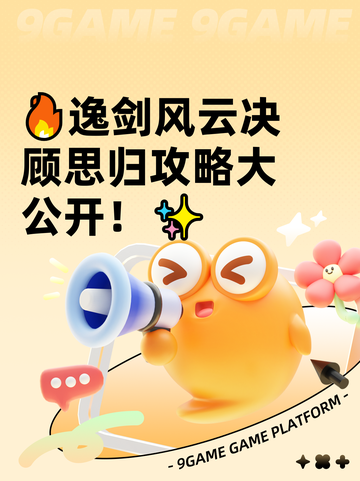 🔥逸剑风云决顾思归攻略大公开！✨截图1