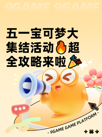 五一宝可梦大集结活动🔥超全攻略来啦🎉截图1