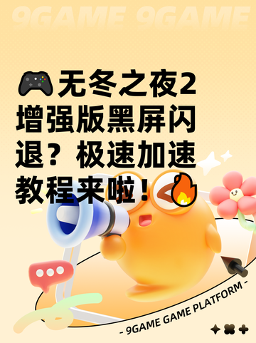🎮无冬之夜2增强版黑屏闪退？极速加速教程来啦！🔥截图1