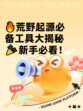 🔥荒野起源必备工具大揭秘🎉新手必看！