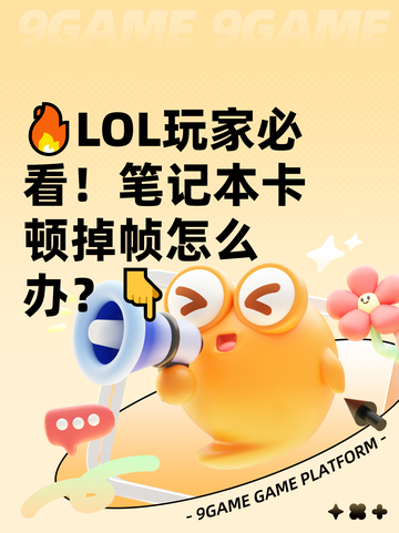 🔥LOL玩家必看！笔记本卡顿掉帧怎么办？👇截图1