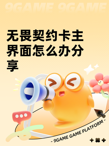 无畏契约卡主界面怎么办分享截图1