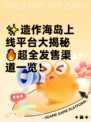 ✨造作海岛上线平台大揭秘🔥超全发售渠道一览！