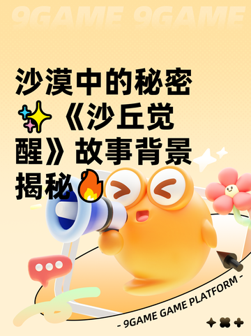 沙漠中的秘密✨《沙丘觉醒》故事背景揭秘🔥截图1