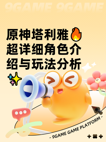 原神塔利雅🔥超详细角色介绍与玩法分析✨截图1