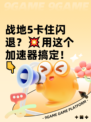 战地5卡住闪退？💥用这个加速器搞定！👇