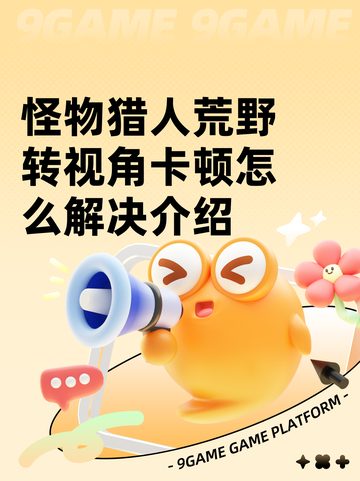 怪物猎人荒野转视角卡顿怎么解决介绍截图1