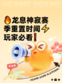 🔥龙息神寂赛季重置时间⚡玩家必看❗