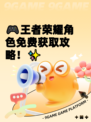 🎮王者荣耀角色免费获取攻略！✨