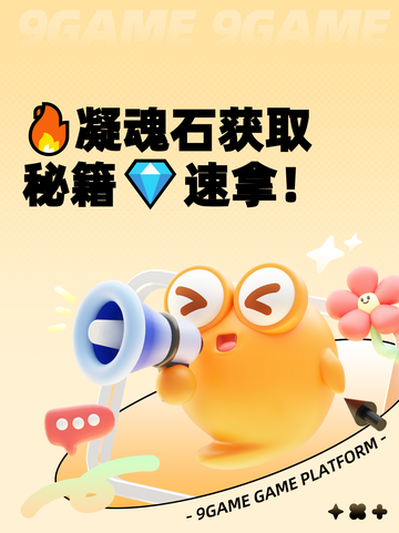 🔥凝魂石获取秘籍💎速拿！截图1