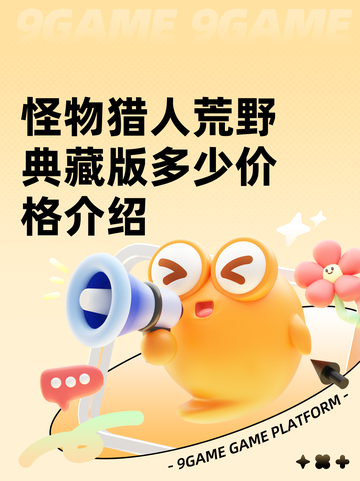怪物猎人荒野典藏版多少价格介绍截图1