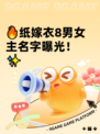 🔥纸嫁衣8男女主名字曝光！✨