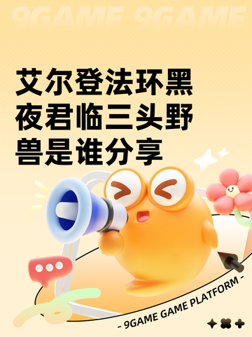 艾尔登法环黑夜君临三头野兽是谁分享截图1