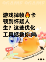游戏掉帧🔥卡顿到怀疑人生？这些优化工具拯救你🎮