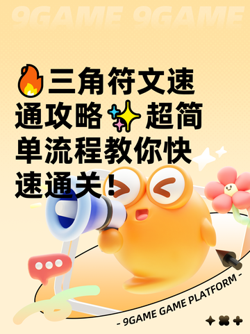 🔥三角符文速通攻略✨超简单流程教你快速通关！截图1
