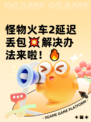 怪物火车2延迟丢包💥解决办法来啦！🔥