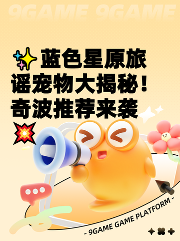 ✨蓝色星原旅谣宠物大揭秘！奇波推荐来袭💥截图1