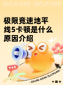 极限竞速地平线5卡顿是什么原因介绍