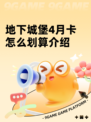 地下城堡4月卡怎么划算介绍