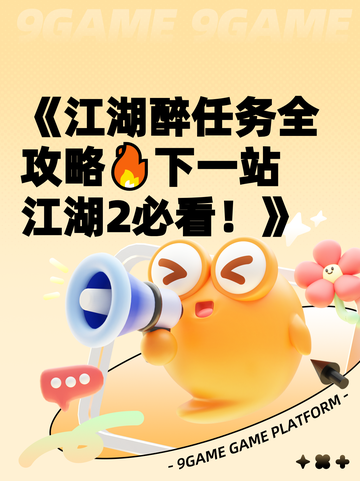 《江湖醉任务全攻略🔥下一站江湖2必看！》截图1