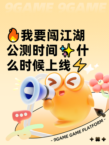 🔥我要闯江湖公测时间✨什么时候上线⚡截图1