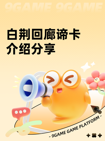 白荆回廊谛卡介绍分享截图1