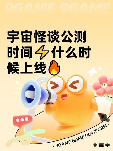 宇宙怪谈公测时间⚡什么时候上线🔥截图1