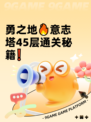 勇之地🔥意志塔45层通关秘籍❗