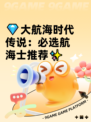 💎大航海时代传说：必选航海士推荐✨