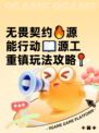 无畏契约🔥源能行动📖源工重镇玩法攻略📍