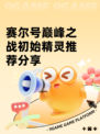 赛尔号巅峰之战初始精灵推荐分享