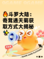 🔥斗罗大陆：奇茸通天菊获取方式大揭秘✨