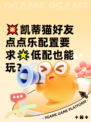 💥凯蒂猫好友点点乐配置要求🌟低配也能玩？