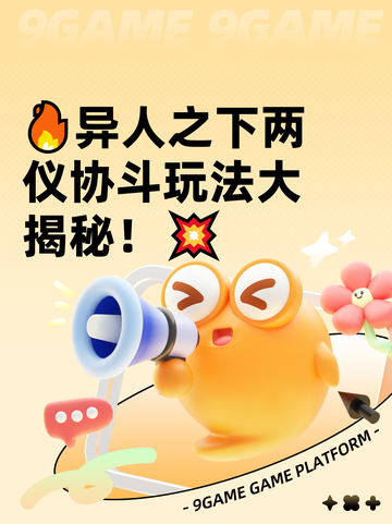 🔥异人之下两仪协斗玩法大揭秘！💥截图1