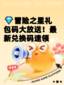 💎冒险之星礼包码大放送！最新兑换码速领