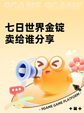 七日世界金锭卖给谁分享截图1