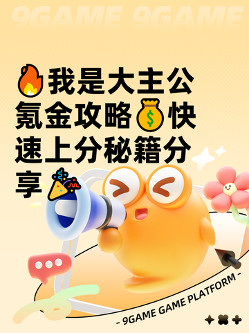 🔥我是大主公氪金攻略💰快速上分秘籍分享🎉截图1