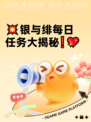 💥银与绯每日任务大揭秘❗💖