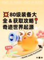 💥80级装备大全＆获取攻略📍奇迹世界起源
