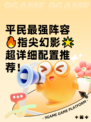 平民最强阵容🔥指尖幻影🌟超详细配置推荐！