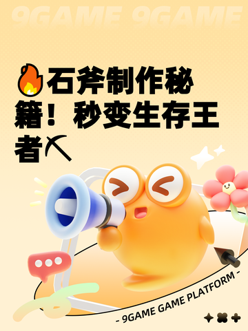 🔥石斧制作秘籍！秒变生存王者⛏截图1